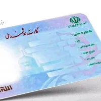 مواظب کد پشت کارت ملی خود باشید