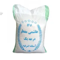 قیمت خرید برنج هاشمی معطر درجه یک آستانه اشرفیه