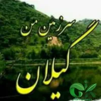 جاهای دیدنی گیلان